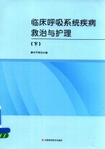 临床呼吸系统疾病救治与护理  下