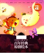 <em>中国</em>儿童文学百年经典原创绘本  草儿卷