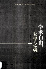 学术自由  大学之魂