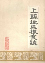 上饶地区<em>粮食</em>志