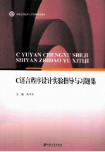 <em>C</em><em>语言</em><em><em>程序</em><em>设计</em></em>实验<em>指导</em>与<em>习题</em>集
