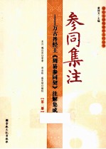 参同集注 万古丹经王《周易参同契》注解集成 第2册