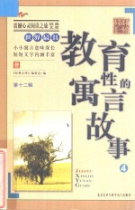 世界最具教育性的寓言故事  4