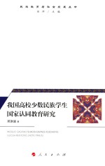 民族教育与社会发展丛书  我国高校少数民族学生国家认同教育研究