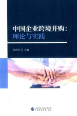 <em>中国</em>企业跨境并购
