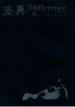 国际学术丛刊  差异  第6辑