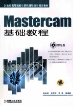 Mastercam基础教程