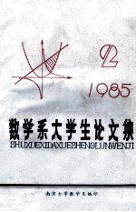 数学系<em>大学</em>生论<em>文集</em>  1985.2