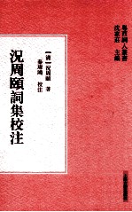 况周颐词集<em>校注</em>