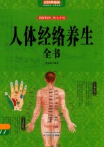 人体经络养生全书  彩图典藏版