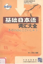 基础日本语词汇大全