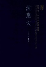 全国七十年代书家精选集  沈慧文