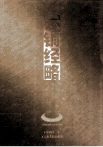 云铜<em>经略</em>