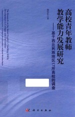 高校青年教师教学能力发展研究  基于西北民族地区17所高校的调查