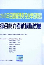 2014年<em>全国</em>管理类专业学位联考综合能力考试模拟试卷