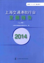 20<em>1</em>4<em>上</em>海交通港航行业发展报告  <em>上</em>