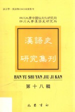 汉语史<em>研究</em>集刊  第18辑