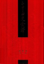二十四史全译  繁体精装版  第1册  南齐书