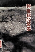 <em>跨</em><em>世纪</em>的忧患  <em>中国</em>社会问题与教育