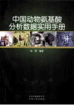 <em>中国</em>动物氨基酸分析数据<em>实用</em><em>手册</em>