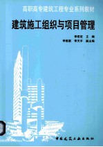 建筑施工组织与<em>项目</em>管理