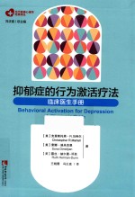 抑郁症的行为激活疗法  <em>临床</em><em>医生</em><em>手册</em>