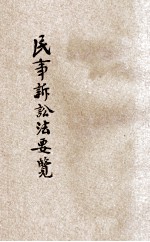 民事诉讼法要览  上
