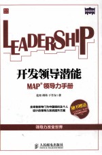 开发<em>领导</em>潜能  MAP<em>领导</em>力<em>手册</em>