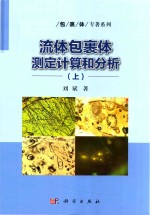 流体包裹体测定计算和分析  上
