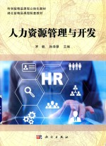 本科教材  人力资源管理与开发