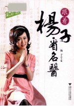 保健天使  跟着<em>杨子</em>看名医