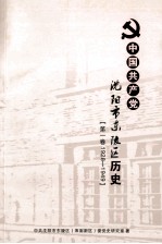 中国共产党<em>沈阳</em>市东陵区历史  第1卷  1928-1949
