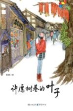 许愿树巷的叶子  彩图版