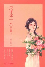 只许你一人  完结篇  上