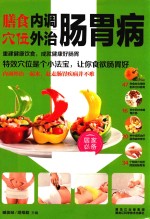 膳食内调  穴位外治肠胃病
