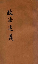 政法述义  第11种  5  商法  海商