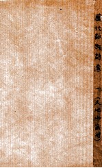 <em>历代</em><em>咏</em>物诗选  卷1-2