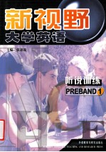 新视野大学<em>英语</em>听说训练  预备1级  英文