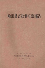 哈密县畜牧业<em>考察</em>报告