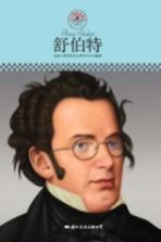 中小学课本里的名人传记丛书  舒伯特