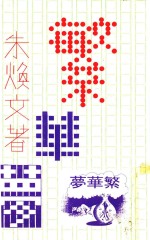 小说文库  繁华梦