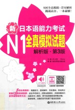 新日本语能力考试  N1全真模拟试题  解析版