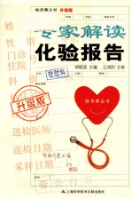专家解读化验报告  升级版