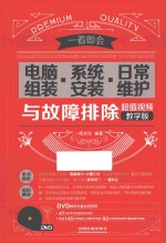电脑组装·系统安装·日常维护与故障排除  超值视频教学版