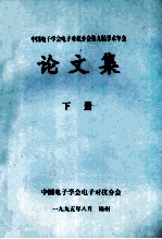 <em>中国</em>电子学会电子对抗分会第九届学术年会  论文集  下