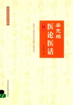 <em>李</em><em>克绍</em>医论医话  <em>李</em><em>克绍</em>医学全集  第2版