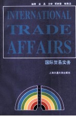 国际贸易实务  英文版