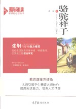 爱阅读语文新<em>课</em>标必读丛书  骆驼祥子  无障碍阅读·美绘本