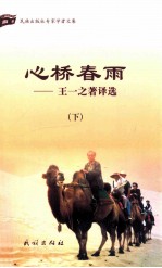 心桥春雨  王一之<em>著译</em>选  下