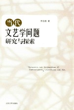 当代<em>文艺</em>学问题研究<em>与</em>探索